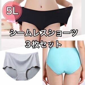 シームレス ショーツ 3枚 セット 5L XXXXL ブラック 黒 グレー 灰色 ブルー 青 大きいサイズ プラスサイズ パンツ レディース まとめ売り