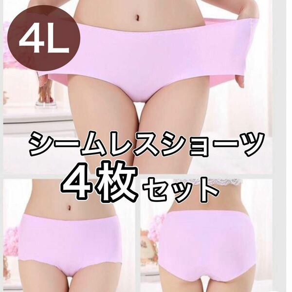 シームレス ショーツ 4枚 セット 4L XXXL ピンク 大きいサイズ プラスサイズ　パンツ レディース まとめ売り セクシー 下着 パンツ