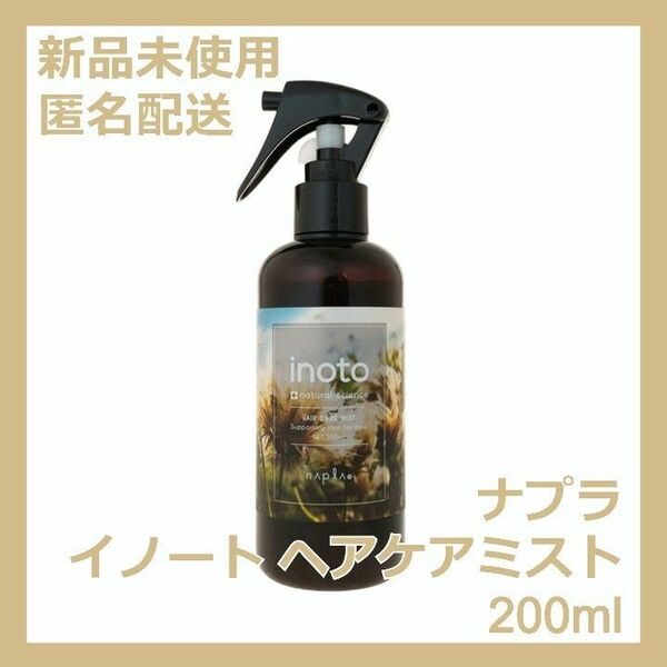 ナプラ イノート ヘアケアミスト ボトル 本体 200ml