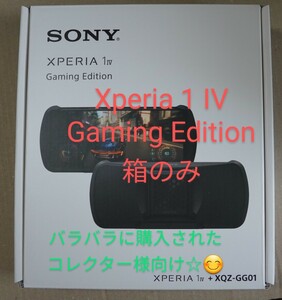 ※箱のみ SONY Xperia 1 IV Gaming Edition XQ-CT44-KIT コレクター様向け♪