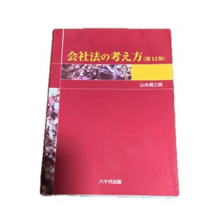 会社法の考え方 (第12版) 山本爲三郎/著