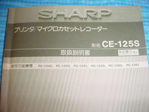 シャープ　プリンタ/マイクロカセットレコーダー/CE-125Sの取扱説明書　_画像2
