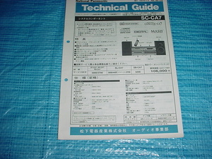 1995年11月　パナソニック　SC-CA7の取扱説明書