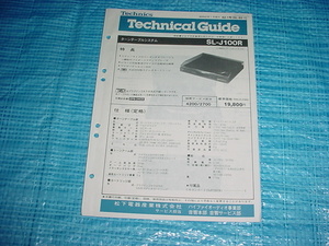 昭和62年1月　テクニクス　SL-J100Rのテクニカルガイド