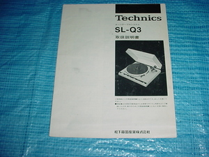 テクニクス　SL-Q3のテクニカルガイド
