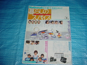 昭和55年4月　ナショナル 松下電工の特選カタログ