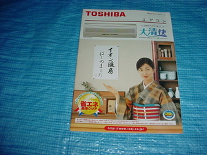 2000年12月　東芝　エアコンの総合カタログ　鶴田真由