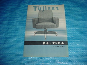 フジセット　椅子のカタログ