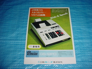 三和フレシーザ　GS-12PD電卓のカタログ