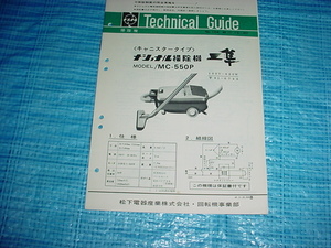  Showa era 46 year 11 month National MC-550P. Technica ru guide 