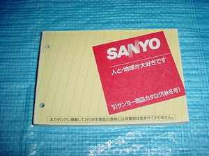 1991年9月　SANYO　商品カタログ（秋冬号）