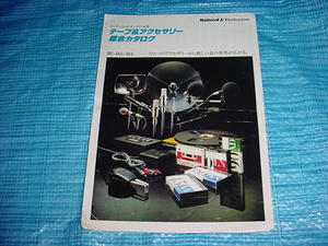 昭和53年3月　ナショナル　テープ＆アクセサリーの総合カタログ
