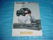 1997年5月　パナソニック　業務用DVCPROの総合カタログ_画像1