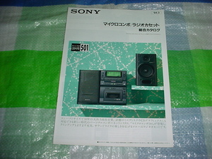 1994年3月　SONY　マイクロコンポ/ラジオカセット/の総合カタログ