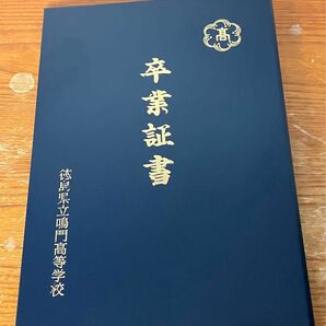 卒業証書入れ　鳴門高等学校