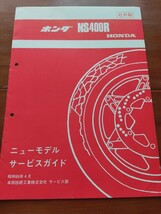 希少！ HONDAホンダ　社外秘　NS400R ニューモデルサービスガイド 配線図付_画像1