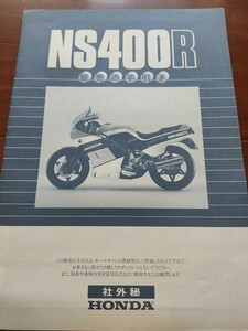 希少！ HONDAホンダ　NS400R 　販売の手引き　社外秘