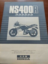 希少！ HONDAホンダ　NS400R 　販売の手引き　社外秘_画像1