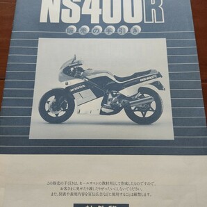 希少！ HONDAホンダ NS400R  販売の手引き 社外秘の画像1