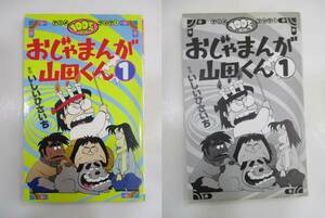 本☆アニメブック1　100てんランドコミックス　おじゃまんが山田くん1