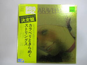 LP☆カラベリときらめくストリングス CARAVELLI ゴールドディスクシリーズ