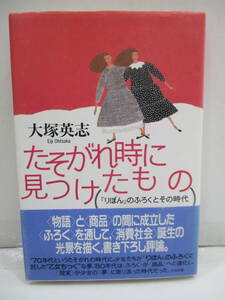 本☆太田出版　大塚英志　たそがれ時に見つけたもの　(「りぼん」のふろくとその時代)