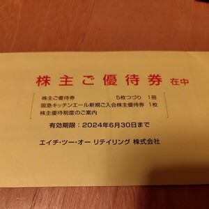 H2O エイチ・ツー・オー リテイリング 株主優待券 5枚綴り+阪急キッチンエール新規ご入会株主優待券 1枚