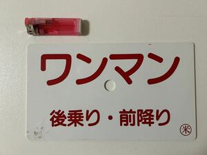 プラスチックサボ「ワンマン」後乗り・前降り