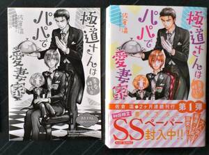 ■「極道さんは青春時代もパパで愛妻家」SSペーパー付　佐倉温・桜城やや　送料185円■