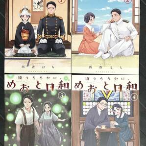 ■「波うららかに、めおと日和 1～4巻」西香はち 送料185円■の画像1