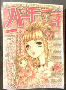 ◆[ハーモニィ　2024.4月号] ハーレクインオリジナル4月号増刊 さちみりほ 酒井美羽 日高七緒 森崎令子 西荻緑里 神奈アズミ 花里ひかり ◆