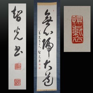 【美術工芸品】 蔵壷◆『一條智光上人 一行書 無心帰大道』 1幅 印刷物 尼公上人 浄土宗大本山善光寺大本願第120世法主 茶掛軸