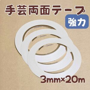 3個　3mm幅 20m巻　強力 手芸用 両面テープ　布用　合皮　ビニコ　接着