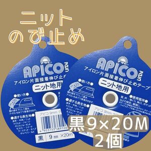 黒　アサヒ　ニット用　伸び止めテープ　9mm　20m　アピコテープ　10mm　洋裁