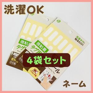 F4 　強粘着 タグ用 名前 シール 白 無地 4袋セット 30mm／ 介護 お名前 洗濯可 耐水 ラベル