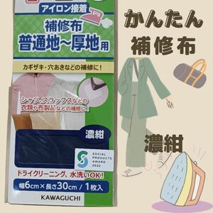 濃紺　普通地 厚地用　補修 シート　アイロン接着　制服　スーツ　作業着　お直し　修理　補修　接着　布　リペア　ネイビー　紺　青