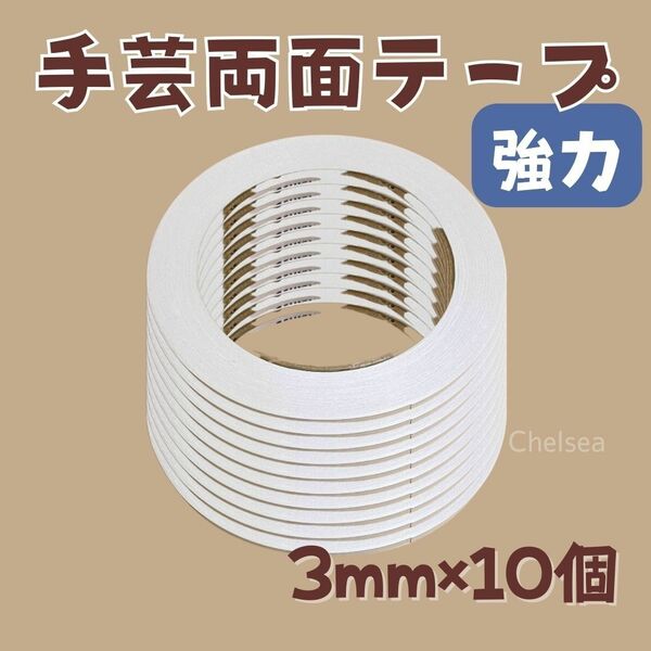 10個　3mm幅 20m巻　強力 手芸用 両面テープ　布用　合皮　ビニコ　接着　セット