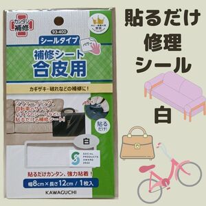 ホワイト　合皮 補修 シート シールタイプ　白　修理　お直し　補修布　補修用品　補修材料　合革はぎれ　カワグチ　サドル　鞄