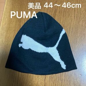 PUMA プーマ　ニット帽 帽子 ブラック 44〜46cm