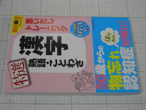 ■古本：朝日新聞出版の脳トレ本　（５）特選　漢字　熟語・ことわざ