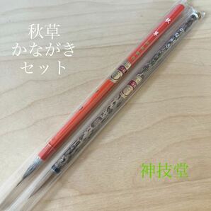 秋草 かながき セット 神技堂 筆 書道 書道筆 毛筆 習字 小筆 熊野筆 新品未使用 鼬毛 狸毛の画像1