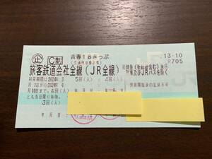  【送料無料・即日発送可・返却不要】青春18きっぷ 3回分 有効期限:2024年4月10日