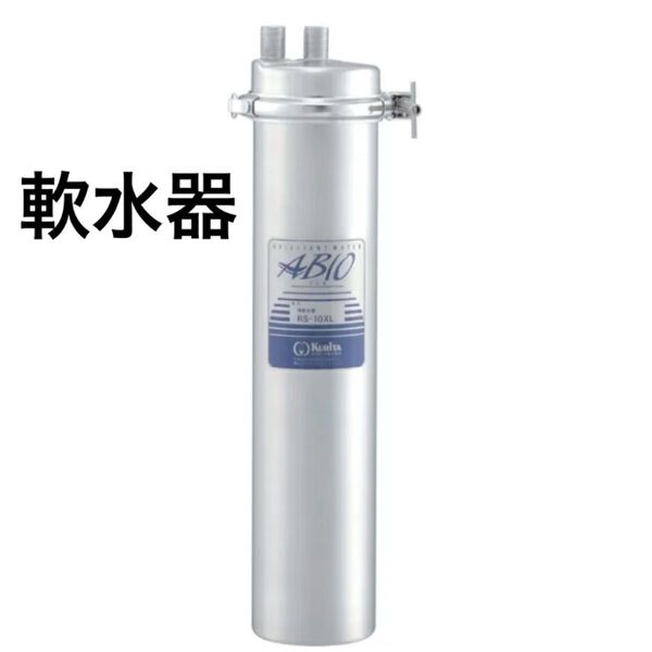 【クリタック】 ABIO 軟水器 RS-10XL 小型タイプ