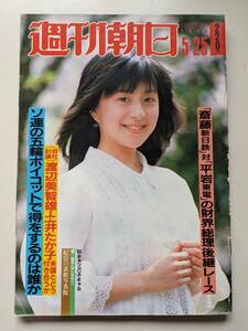 週刊朝日1984年5月25日号　ソ連の五輪ボイコット　対談・渡辺美智雄/土井たか子　横山やすし・広告