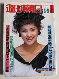 週刊朝日1984年3月9日号　マリーン　池上季実子