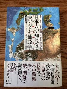 日本人が知るべき東アジアの地政学　茂木誠