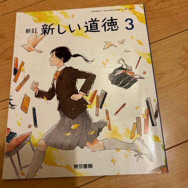 道徳　東京書籍　中学3年生