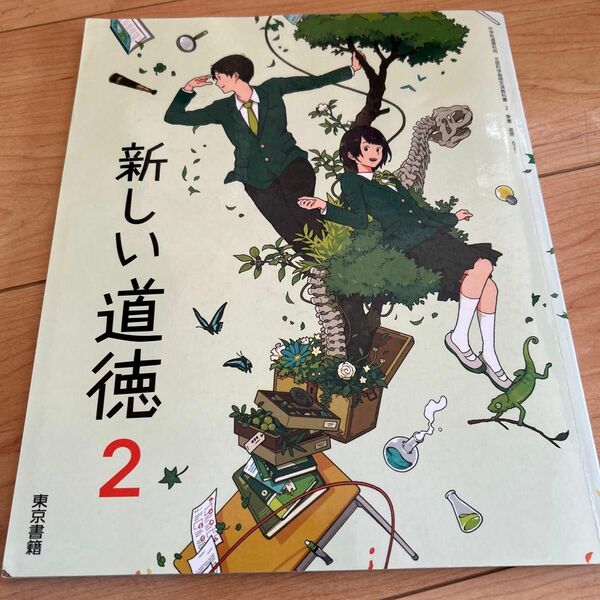 新しい道徳2 東京書籍
