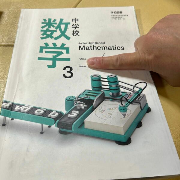 数学3 中学　教科書