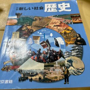 新しい社会 東京書籍 中学校 教科書